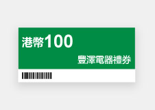 港幣100  豐澤電器禮券