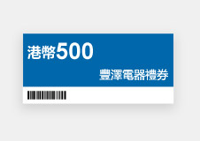 港幣500  豐澤電器禮券